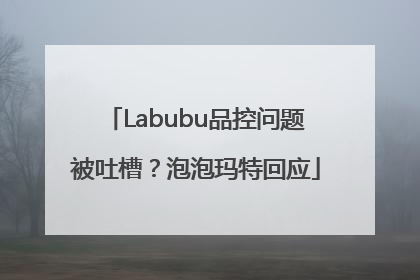 Labubu品控问题被吐槽？泡泡玛特回应
