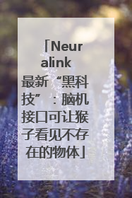 Neuralink最新“黑科技”：脑机接口可让猴子看见不存在的物体