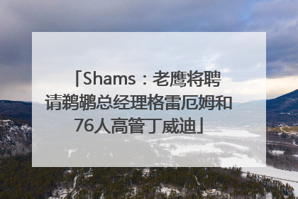 Shams：老鹰将聘请鹈鹕总经理格雷厄姆和76人高管丁威迪