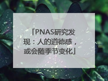 PNAS研究发现：人的道德感，或会随季节变化