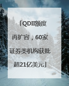 QDII额度再扩容，60家证券类机构获批超21亿美元