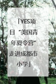 YES项目“美国青年夏令营”走进成都市小学